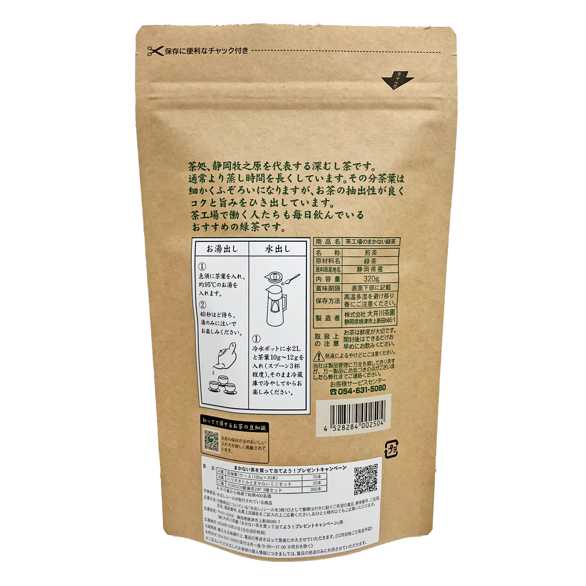 茶工場のまかない緑茶 320ｇ｜お茶の郷 大井川茶園