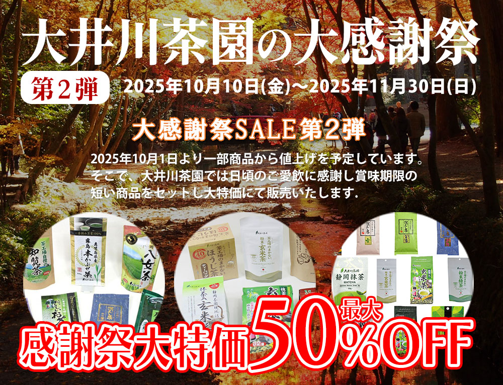 大井川茶園の大感謝祭第2弾